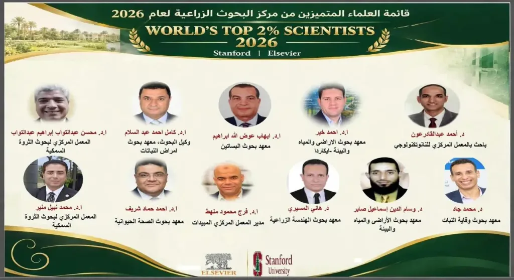 بالأسماء.. 11 عالمًا مصريًا من مركز البحوث الزراعية ضمن تصنيف ستانفورد لعام 2026