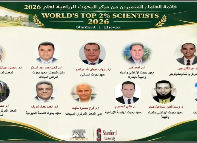 بالأسماء.. 11 عالمًا مصريًا من مركز البحوث الزراعية ضمن تصنيف ستانفورد لعام 2026