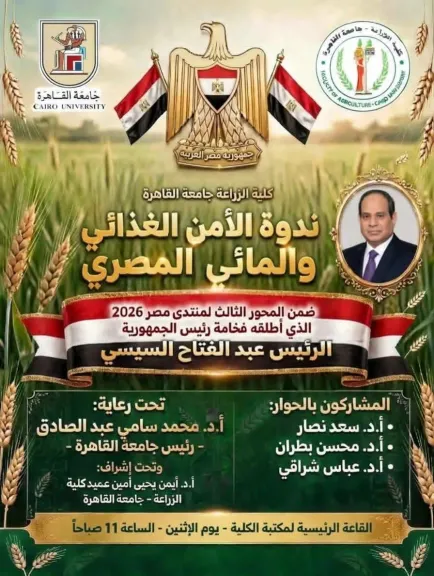 زراعة القاهرة تنظم ندوة الأمن الغذائي والمائي المصري ضمن المحور الثالث لمنتدى مصر 2026