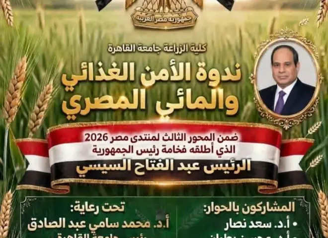 زراعة القاهرة تنظم ندوة الأمن الغذائي والمائي المصري ضمن المحور الثالث لمنتدى مصر 2026