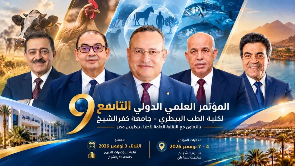 تحت شعار الصحة الواحدة.. انطلاق المؤتمر العلمي الدولي التاسع للطب البيطري بكفر الشيخ