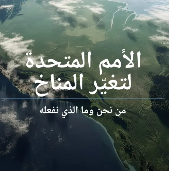 إطلاق الموقع الرسمي لاتفاقية الأمم المتحدة لتغير المناخ باللغة العربية