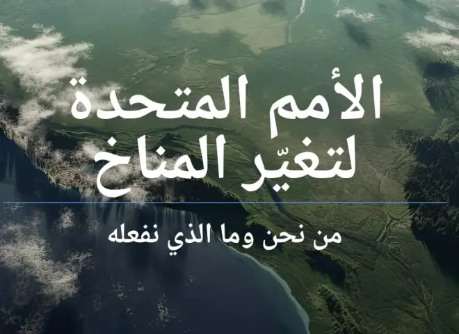 إطلاق الموقع الرسمي لاتفاقية الأمم المتحدة لتغير المناخ باللغة العربية