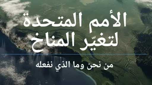 إطلاق الموقع الرسمي لاتفاقية الأمم المتحدة لتغير المناخ باللغة العربية