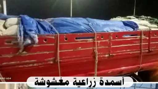 ضبط 10 أطنان من الأسمدة الزراعية المغشوشة قبل تداولها في أسواق الوادي الجديد