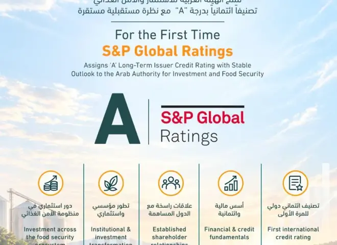 «ستاندرد آند بورز» تمنح الهيئة العربية للاستثمار والأمن الغذائي تصنيفاً ائتمانياً بدرجة «A» مع نظرة مستقبلية مستقرة