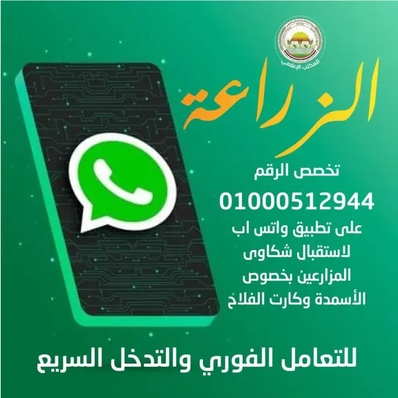 ”الزراعة” تُخصص رقم واتساب لأول مرة لتلقي الشكاوى والتعامل الفوري معها