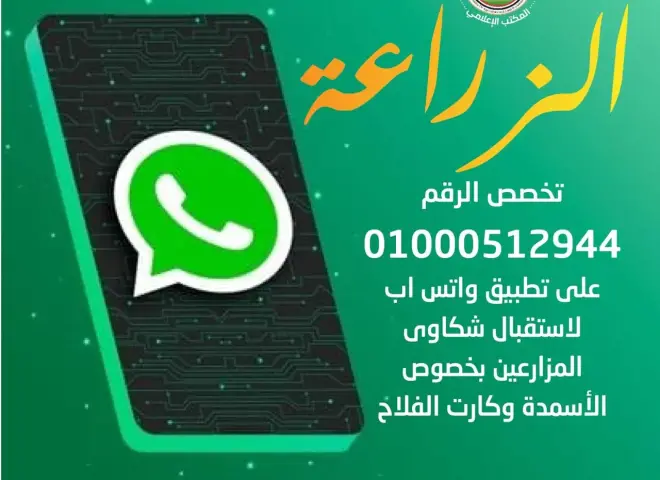 ”الزراعة” تُخصص رقم واتساب لأول مرة لتلقي الشكاوى والتعامل الفوري معها