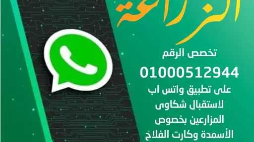 ”الزراعة” تُخصص رقم واتساب لأول مرة لتلقي الشكاوى والتعامل الفوري معها