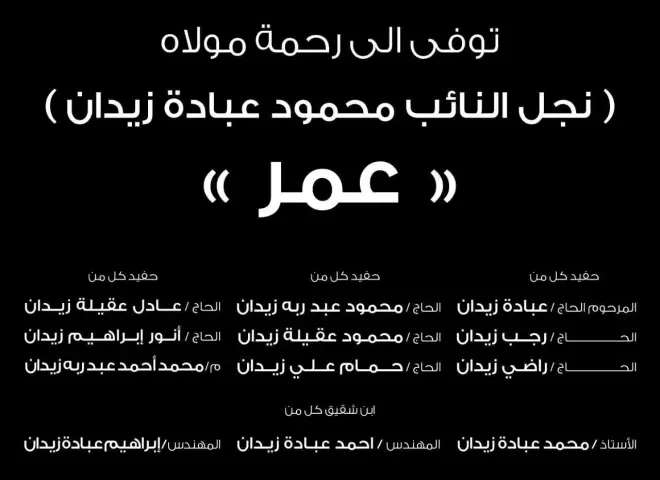 «الأرض» تواسي آل عبادة زيدان