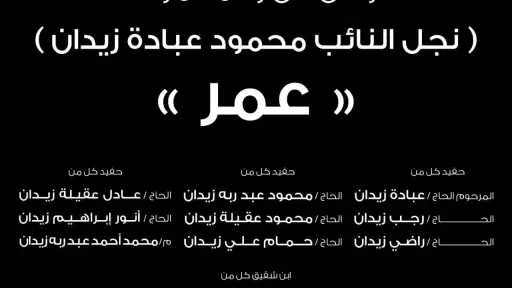 «الأرض» تواسي آل عبادة زيدان