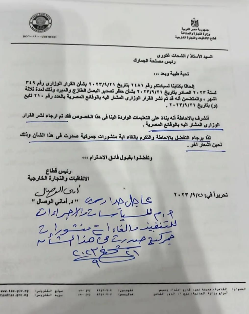 خطاب وزارة التجارة إلى مصلحة الجمارك بإرجاء تنفيذ قرار وقف تصدير البصل
